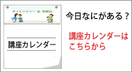 講座カレンダーはこちらから