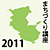 �i�ρE�܂��Â���u��2011