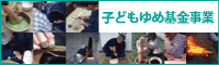 子どもゆめ基金事業